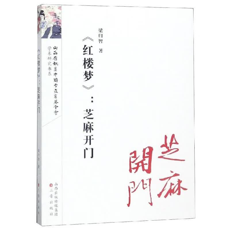 <红楼梦>:芝麻开门/红楼梦研究丛书