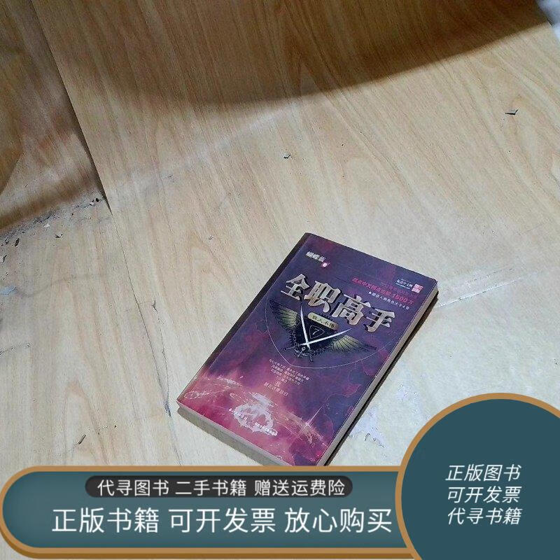 二手书 全职高手7·毁人不倦