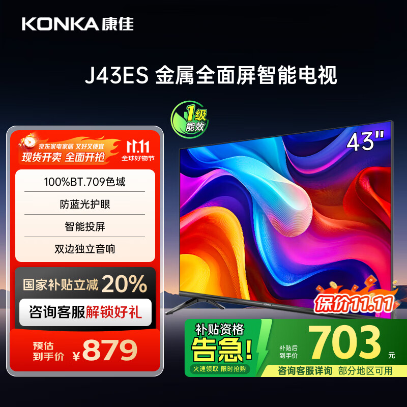 康佳电视 J43ES 43英寸 1+8GB内存 全面屏 智能语音 网络WIFI 全高清 卧室平板电视机 一级能效