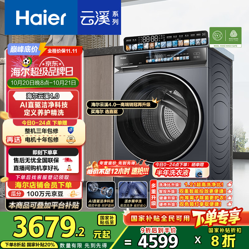 海尔（Haier）云溪4.0系列583Pro滚筒洗衣机全自动10公斤 超薄家用家电国家补贴京东自营一级能效以旧换新内衣洗