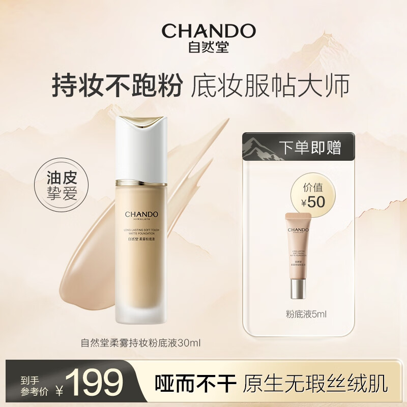 自然堂（CHANDO）粉底液 油皮推荐柔雾持妆不跑粉雾感服帖遮瑕养肤新彩妆女生礼物 B01瓷白色30ml