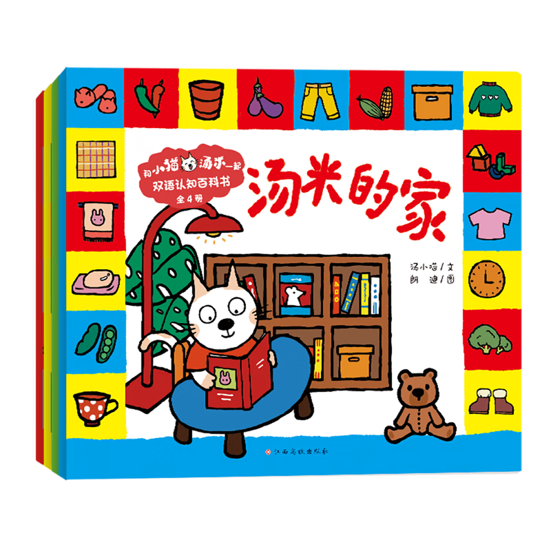 【新华书店】和小猫汤米一起:双语认知百科书:全4册 正版包邮
