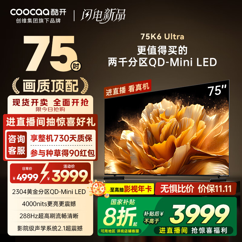 酷开创维K6 Ultra75英寸Mini LED量子点【画质顶配】2304分区 一级能效国家补贴 液晶音画电视机 75P8F