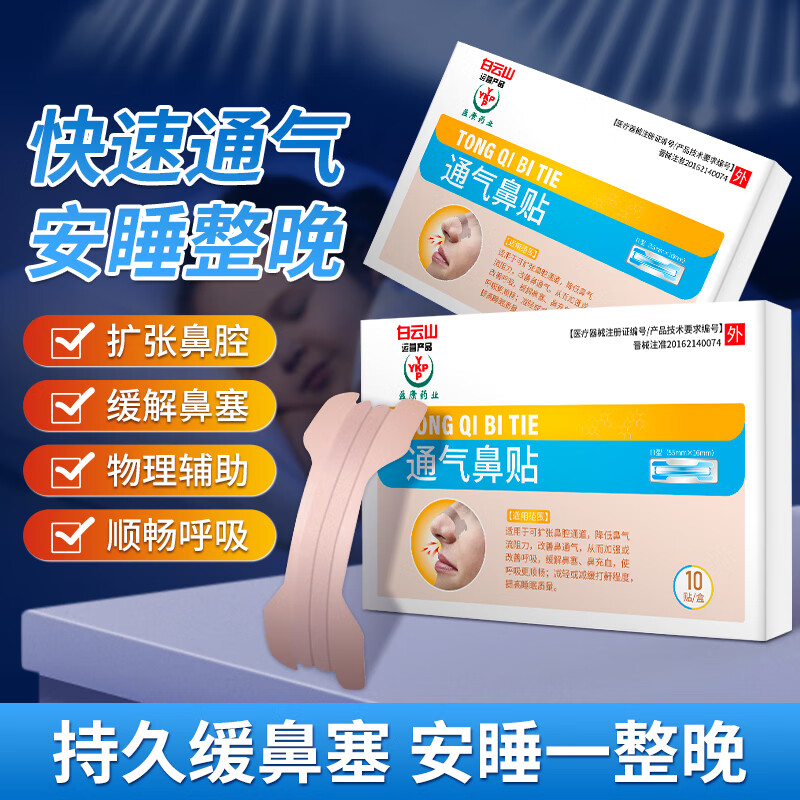 白云山通气鼻贴 扩张鼻腔缓解鼻塞鼻鼾物理辅助顺畅呼吸 两盒装【优惠装 性价比之选】 京东折扣/优惠券