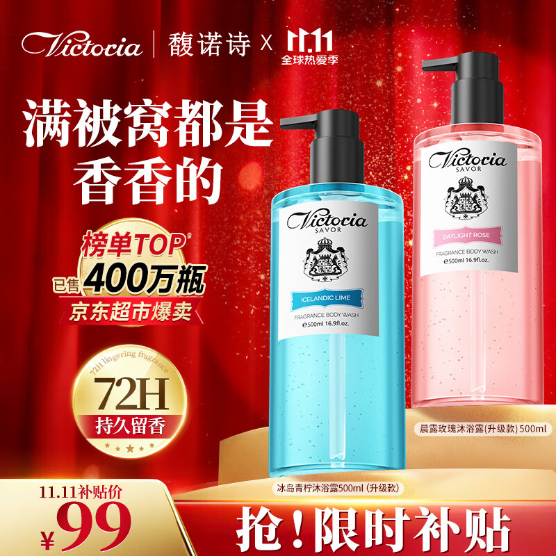 馥诺诗（VICTORIA SAVOR）沐浴露持久留香72小时香体套装（晨露玫瑰500ml+冰岛青柠500ml)