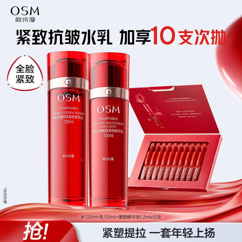 欧诗漫【奢颜紧致2.0新升级】奢颜紧致水乳霜精华护肤套装提拉紧致淡纹 奢颜紧致水乳次抛套组