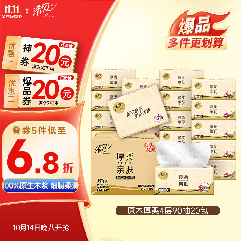 清风抽纸 厚柔4层90抽*20包S码