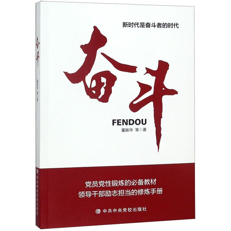 新华正版 奋斗 中国共产党