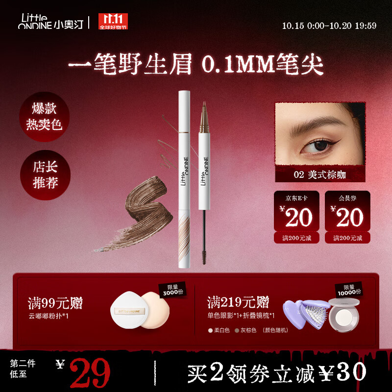 小奥汀（littleondine）双头定型水眉笔02美式棕咖2.1ml野生眉胶笔持久防水防汗不易晕染