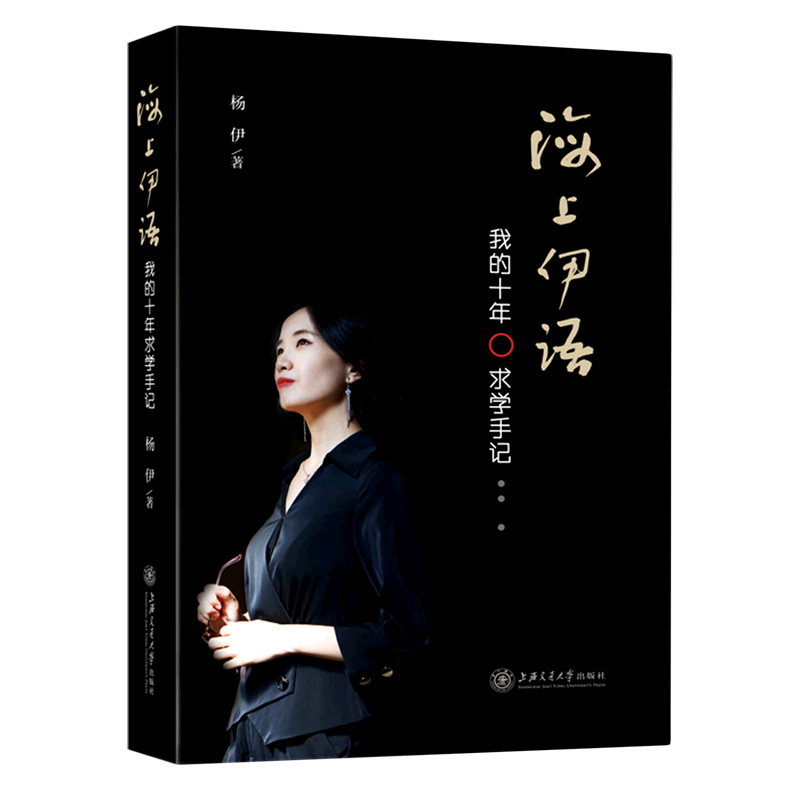 海上伊语:我的十年求学手记