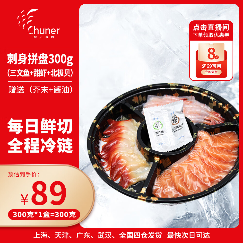 纯尔冰鲜挪威三文鱼刺身拼盘 甜虾北极贝净重300g 源头直发包邮