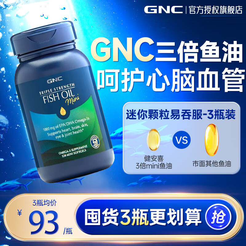 健安喜（GNC）深海鱼油四倍/三倍高纯度omega-3血管降血脂软胶囊dha中老年成人 【迷你颗粒易吞服】120粒三倍鱼油