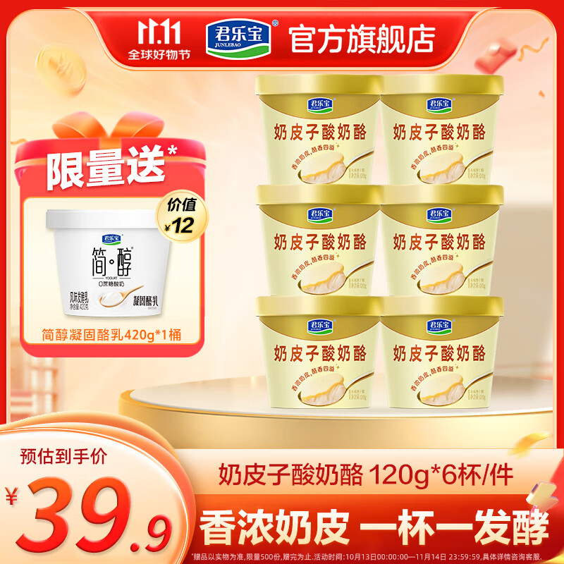 君乐宝奶皮子酸奶酪100%生牛乳奶源一杯一发酵 低温酸奶酪 奶皮子酸奶120g*6杯+赠凝酪乳*1