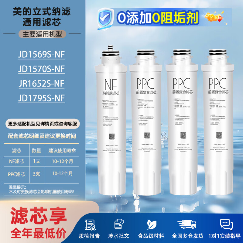 贝亦净适用美的净水器滤芯全套立式净水器滤芯NF纳滤 JD1359S/ JD1259S-NF【全套四支-4支装】 JD1568S-RO【全套4支装】