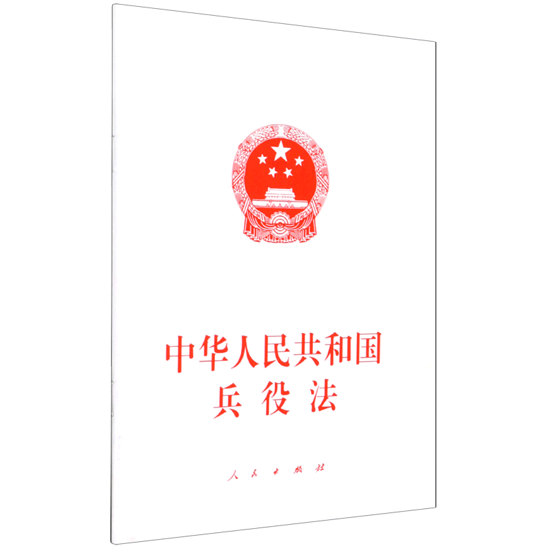 中华人民共和国兵役法