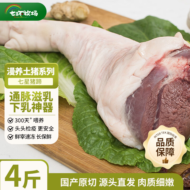 七环牧场漫养土猪 七星猪蹄4斤 带肉连蹄膀 猪蹄 肘子 猪肉生鲜 七星猪蹄4斤（整只）