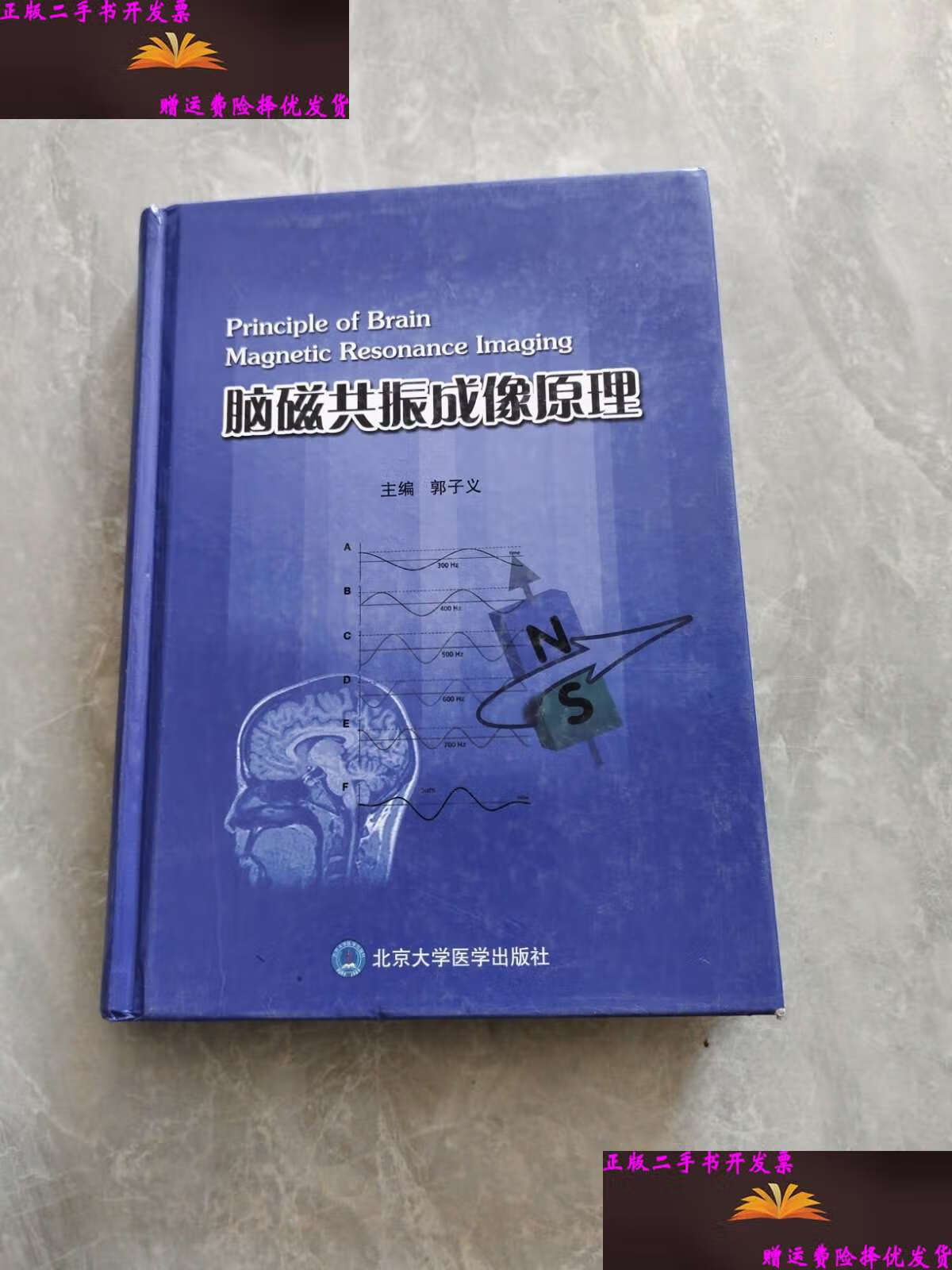 脑磁共振成像原理 /郭子义 北京大学医学