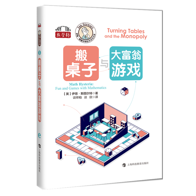 新华正版 搬桌子与大富翁游戏 数学