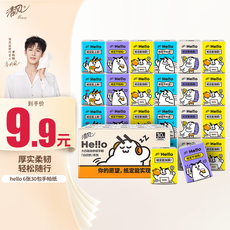 清风【李昀锐同款】hello无香手帕纸4层 6张*30包 湿水不易破  