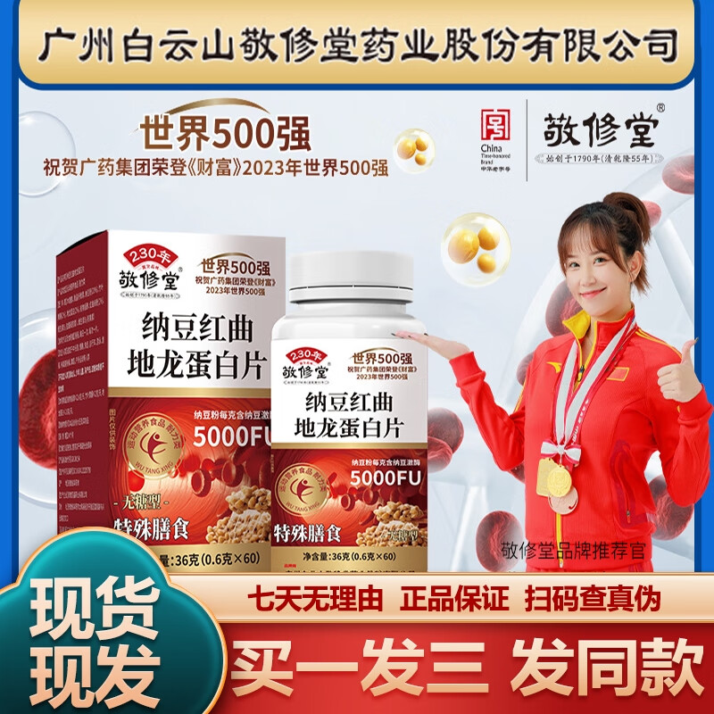 白云山官方廣藥納豆紅曲地龍蛋白片無糖型包郵正品保障運(yùn)費(fèi)險(xiǎn)