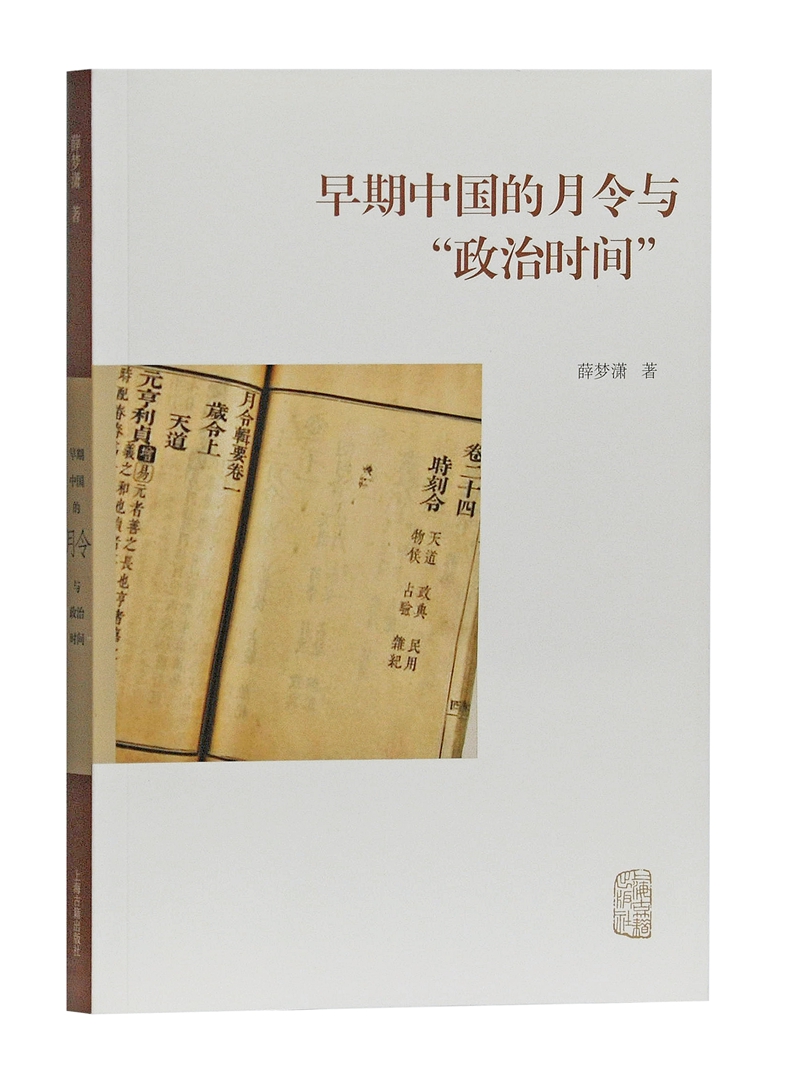 早期中国的月令与“政治时间”