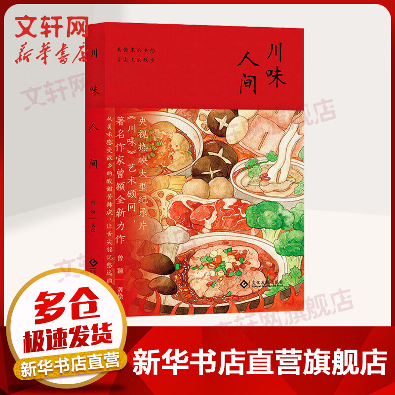 川味人间