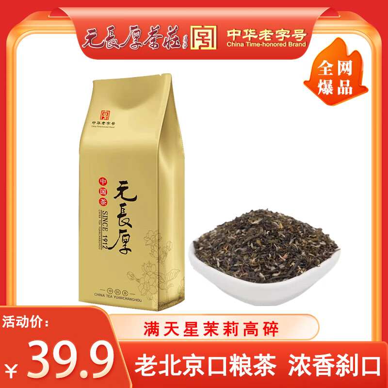 元长厚【全网爆款】茶叶茉莉花茶25年新茶老北京【满天星茉莉高碎500g】