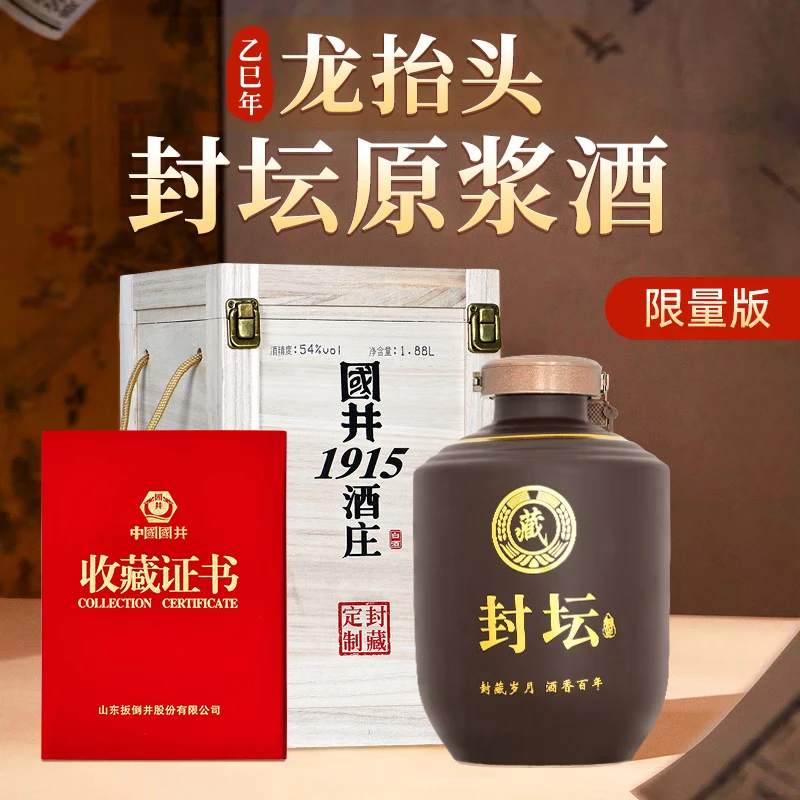 国井白酒 二月二龙抬头封坛原浆酒 54度纯粮酿造芝兼酱香风味木质礼盒 54度 1.88L 1坛 京东折扣/优惠券