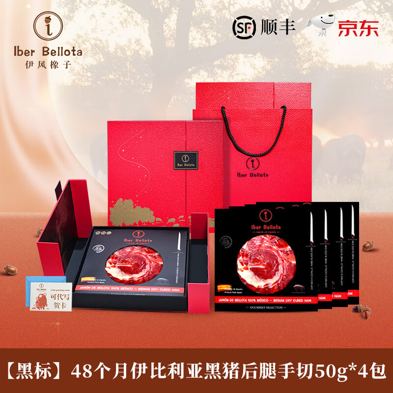 Iber Bellota伊风橡子西班牙伊比利亚火腿进口黑猪后腿切片生吃节日礼盒装 48月黑标后腿切片50g*4包 礼盒装