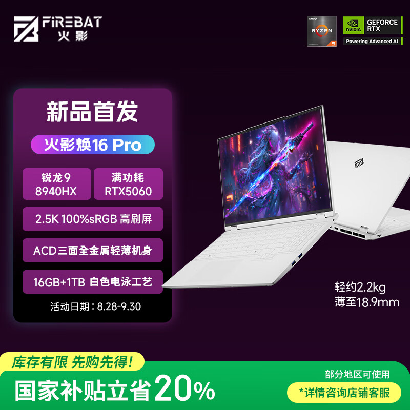 火影焕16Pro 锐龙R9HX 全能游戏本笔记本电脑(R9-8940HX 16G 1T RTX5060 2.5K屏 300Hz )
