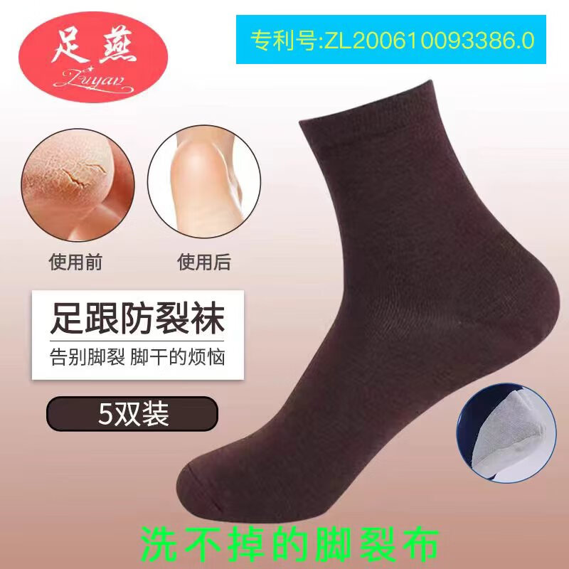 足燕电商版新品秋冬后跟防裂袜子脚干脚裂袜子男女士中筒袜护脚袜 男款5色装 均码 男士40-44女士35-39