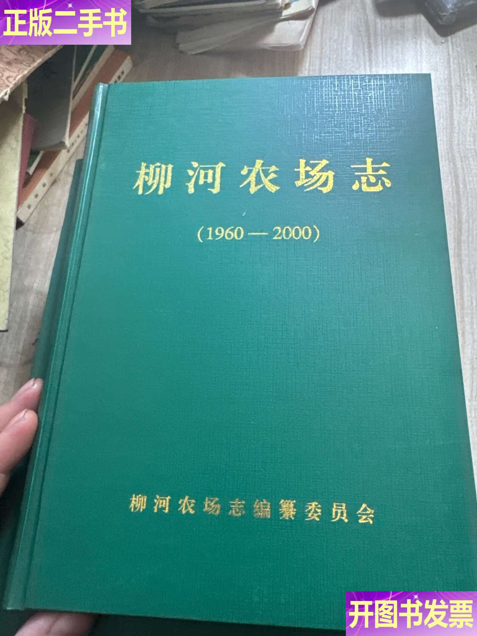 柳河农场志 1960