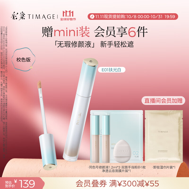 彩棠（TIMAGE）遮瑕液E01扶光白6g提亮泪沟遮痘印黑眼圈不卡纹生日礼物送女友