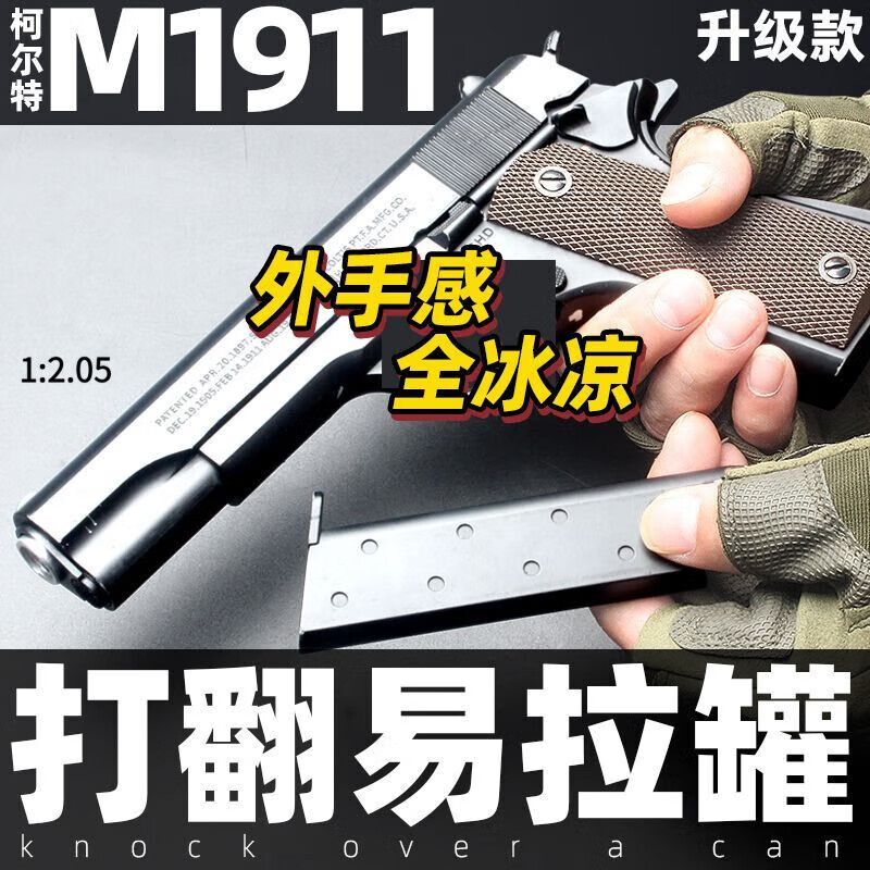 脘铼1:1新款河1911黄升级手拉力大大远距离童年3+3玩具合金属模型男孩 1911经典款【黑色】 送700弹