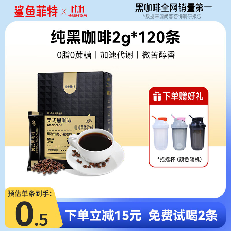 鲨鱼菲特 云南黑咖啡2g*120条花小龙同款健身燃0脂0蔗糖速溶美式咖啡粉