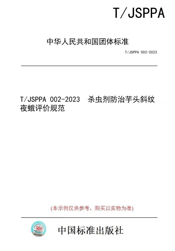 【纸版图书/标准】t/jsppa 002-2023
