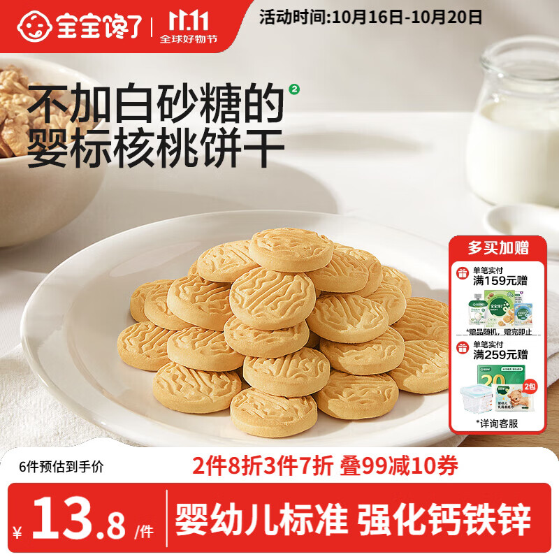 宝宝馋了婴幼儿核桃饼干宝宝儿童零食无添加食盐饼干1-2岁强化钙营养65g
