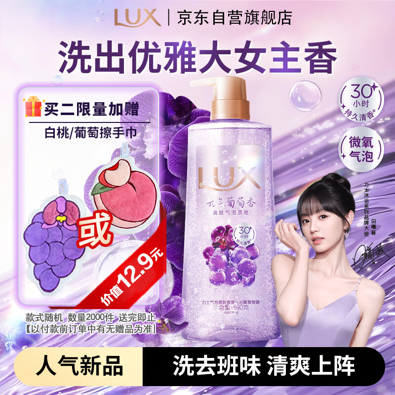 力士（LUX）葡萄香沐浴露持久留香72小时香体气泡爽肤690g清爽净澈