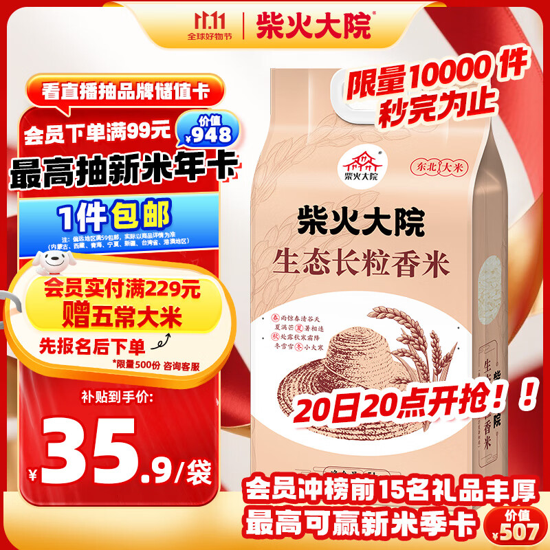 柴火大院 生态长粒香大米 10斤 (黑龙江大米 东北大米)