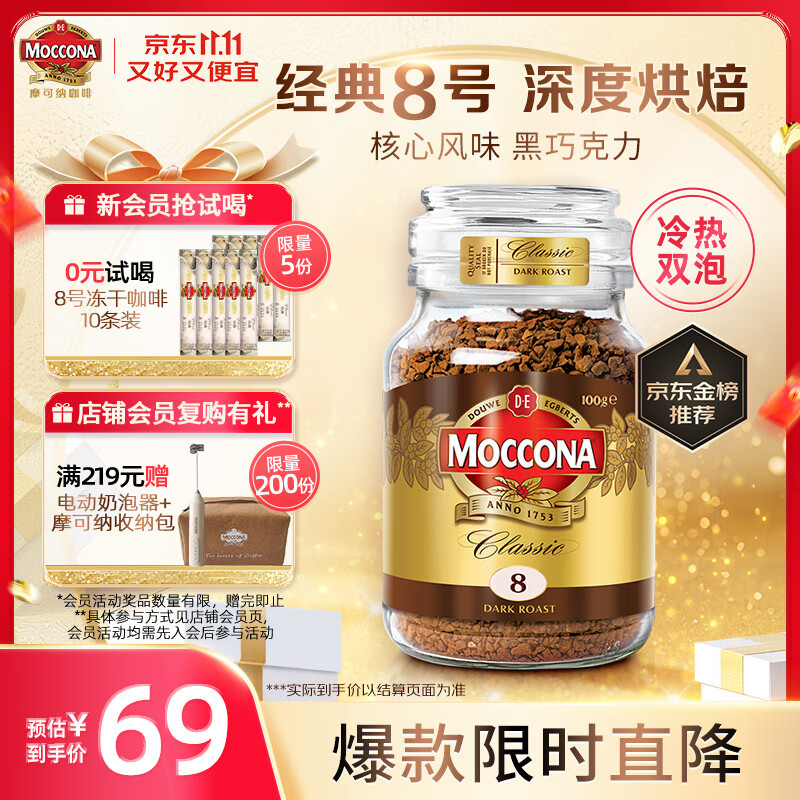 摩可纳（Moccona）经典8号冻干速溶黑咖啡100g瓶装 深度烘焙进口拿铁美式冷萃0脂0糖