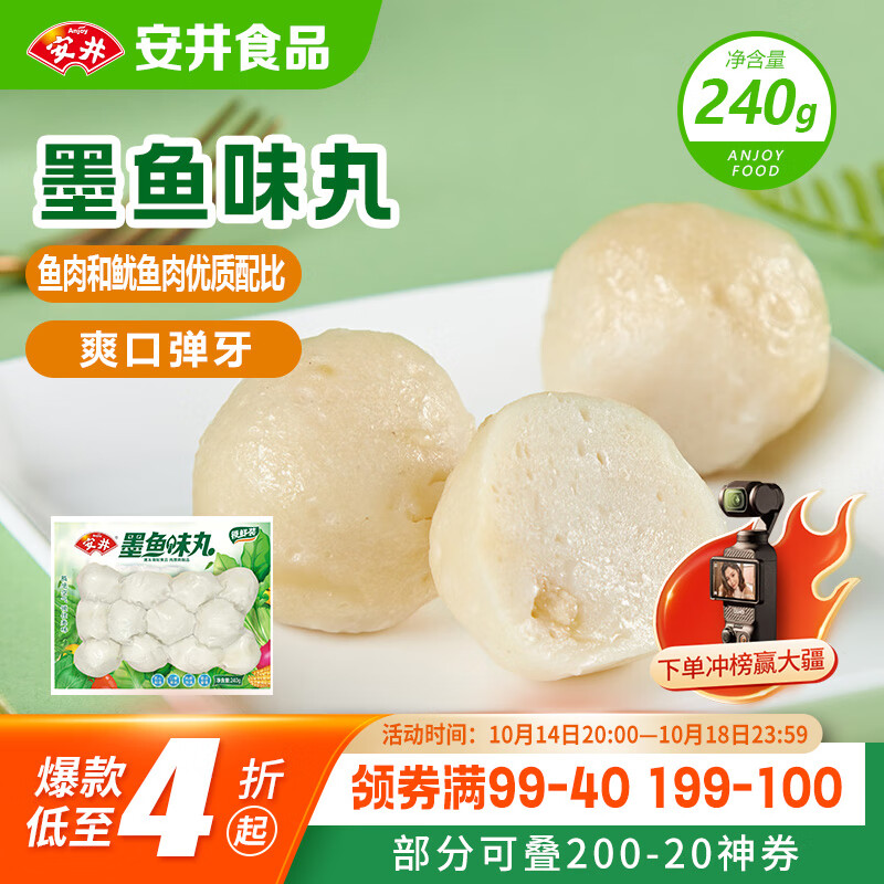 安井 墨鱼味丸 240g/袋 锁鲜装火锅丸子 麻辣烫关东煮丸料速食食材