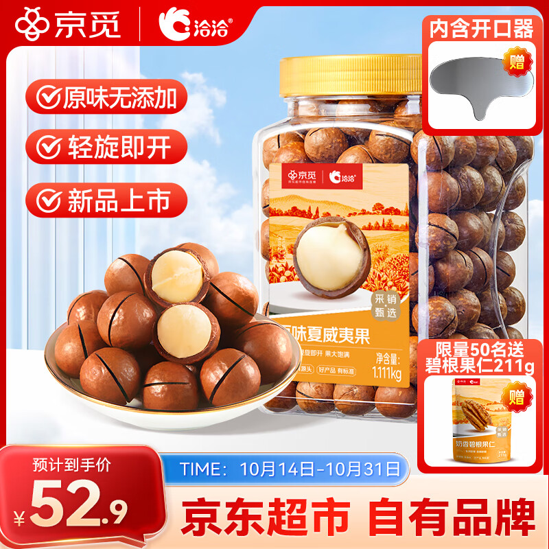 洽洽京觅夏威夷果原味罐装1111g 办公室坚果零食干果炒货休闲食品