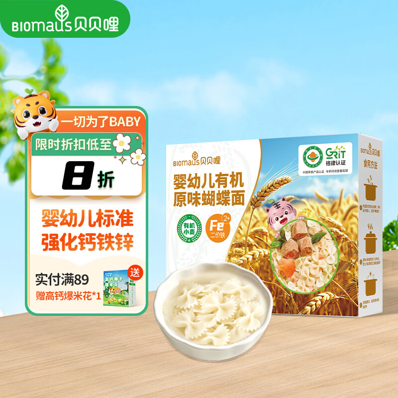 贝贝哩婴幼儿有机原味面条150g蝴蝶面儿童碎碎面宝宝辅食营养面无添加盐 【9月+】婴幼儿蝴蝶面150g 京东折扣/优惠券
