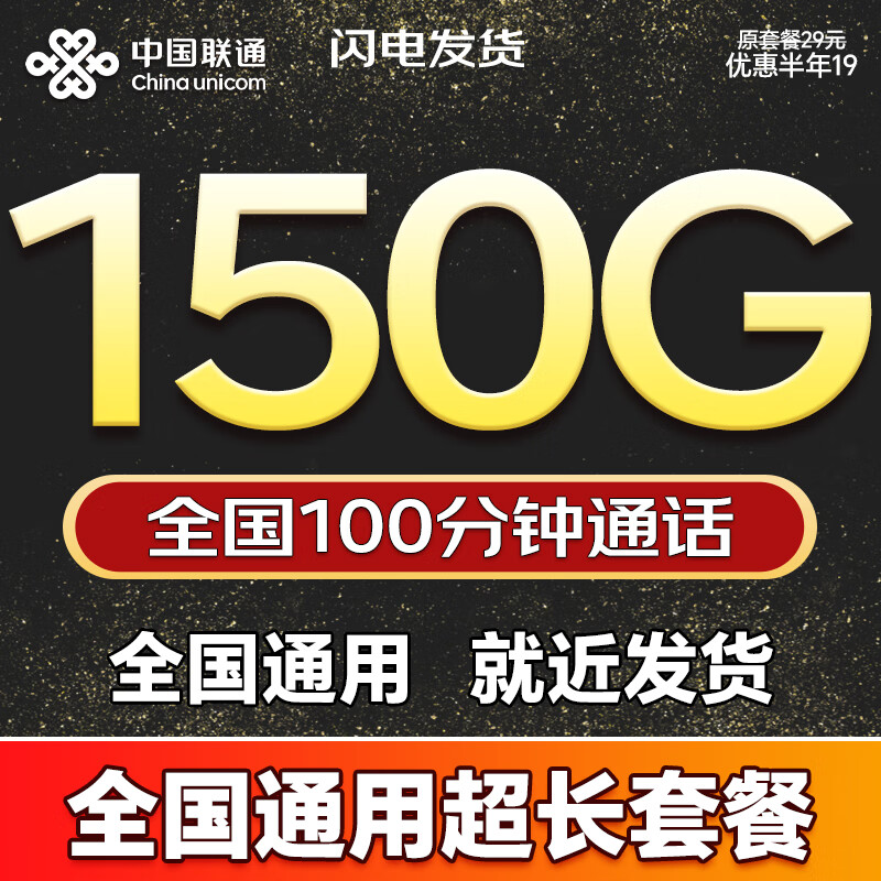 联通流量卡手机卡全国通用无限大流量5G纯上网卡非永久永久19元联通流量卡电话卡 王者卡19元150G+100分钟全国通用超长套餐