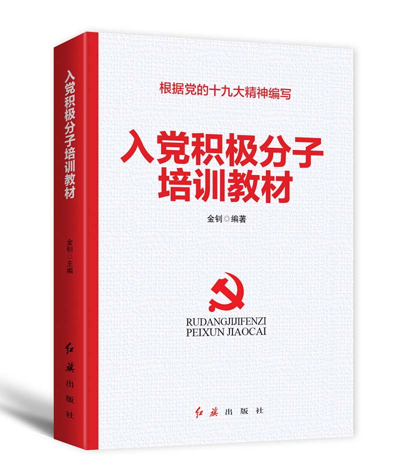 入党积极分子培训教材（2019年版） 