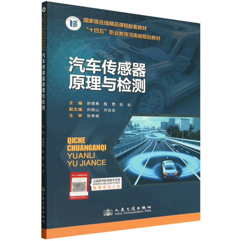 汽车传感器原理与检测
