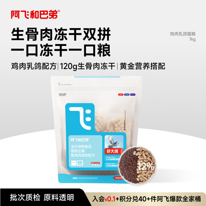 阿飞和巴弟好大鸽冻干乳鸽猫粮全阶段通用生骨肉幼猫成猫主粮1kg