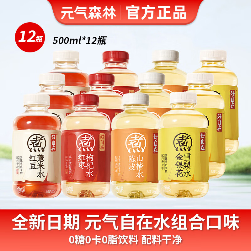 元气森林新品好自在金银花雪梨水植物饮料500ml*15瓶整箱红豆薏米特价批发 组合【12瓶】四种口味-500ml