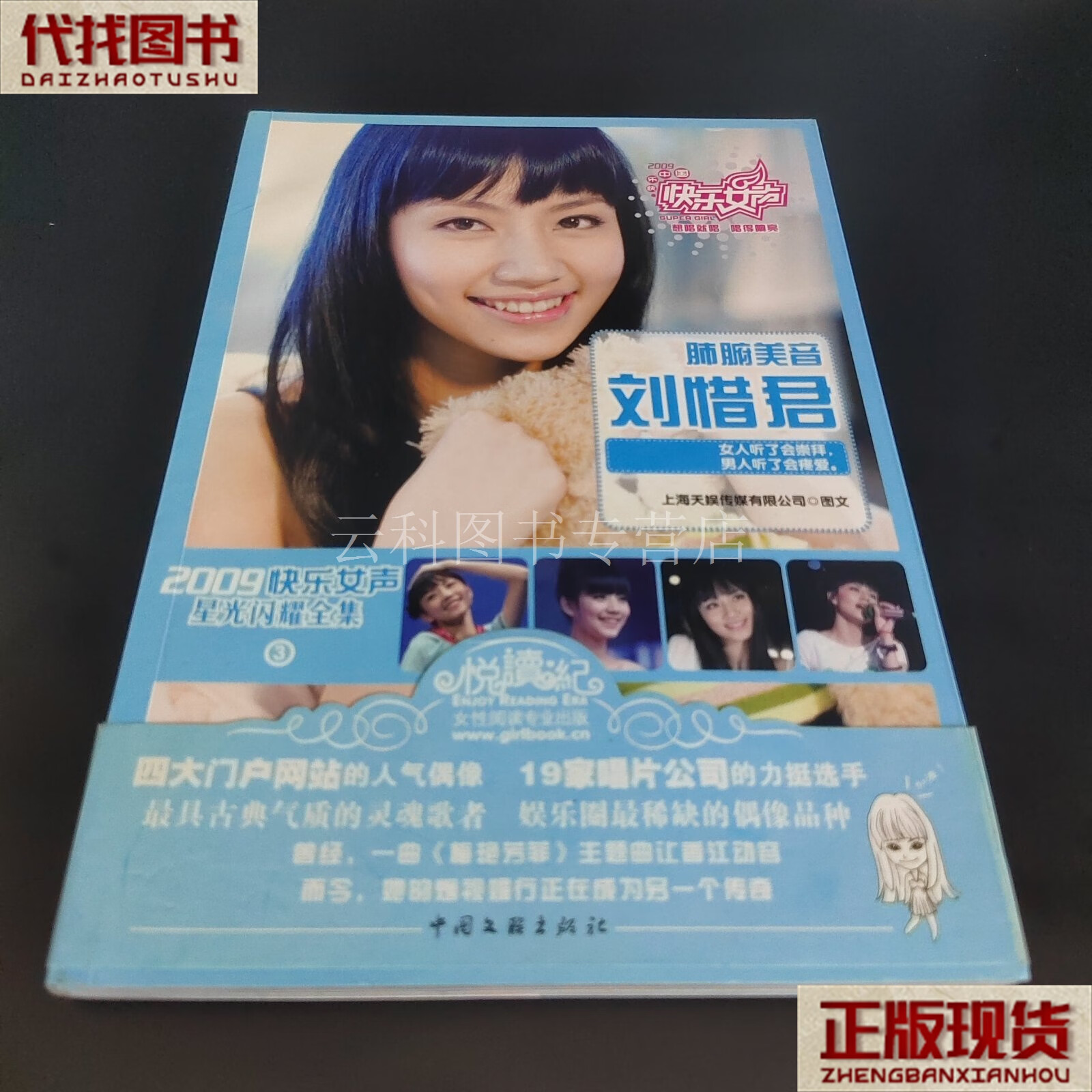 2009快乐女声星光闪耀全集3:肺腑美音刘惜君 二手书
