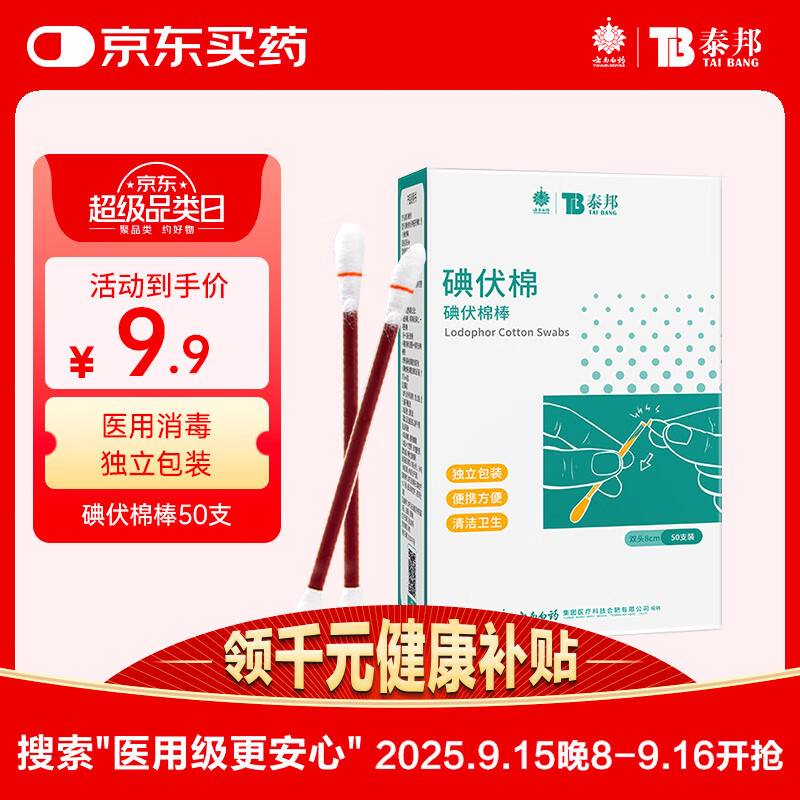 云南白药泰邦碘伏消毒棉棒 新生儿婴儿肚脐消毒护理碘酊碘酒棉签 50支